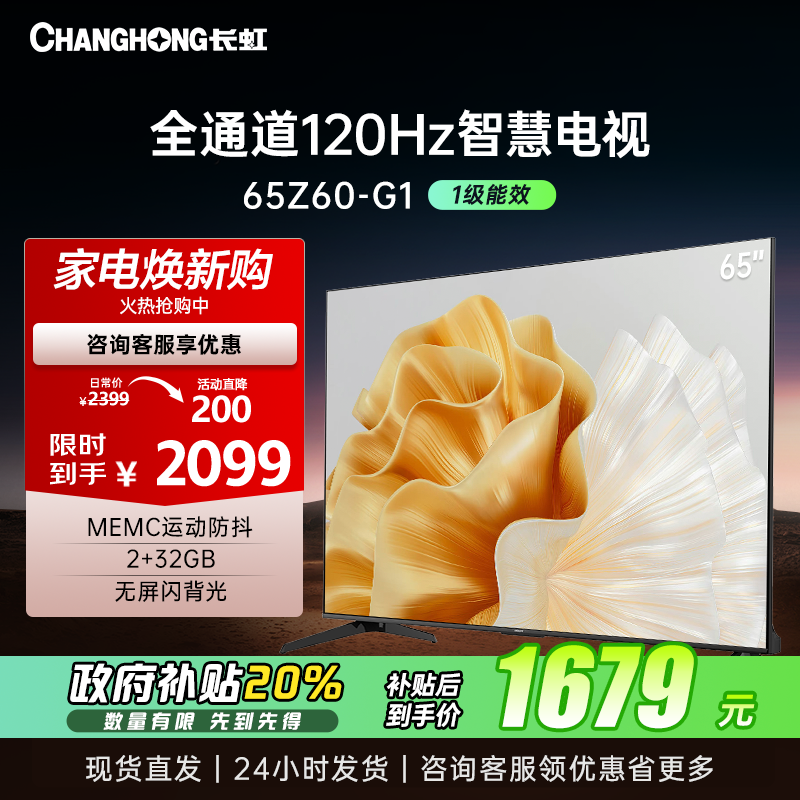 长虹电视欧宝丽65Z60-G1 65英寸电视 全通道120Hz高刷 2+32GB智能平板液晶电视机 以旧换新