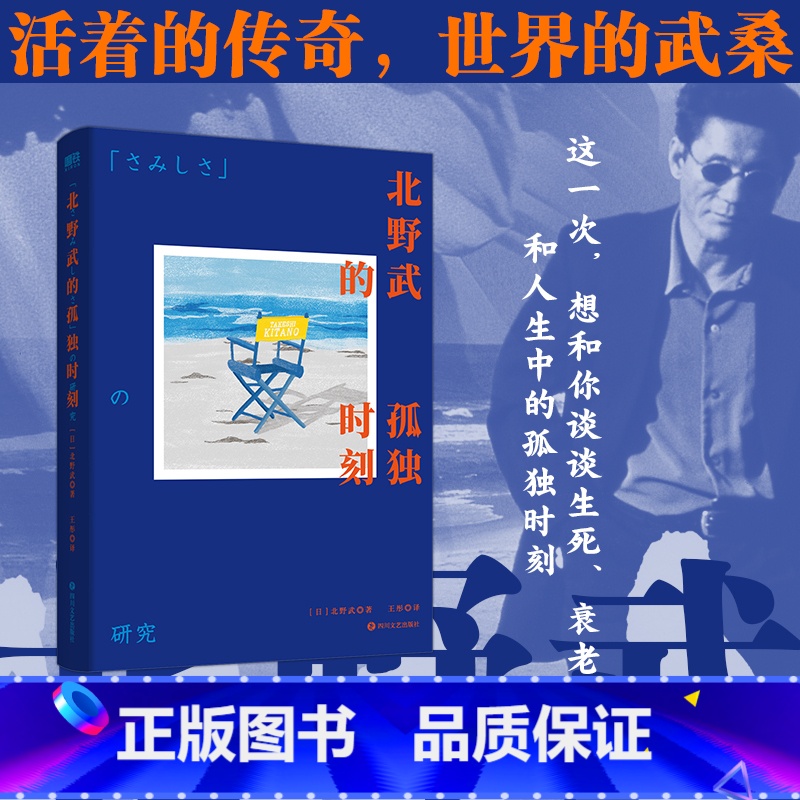 【正版】北野武的孤独时刻 活着的传奇 世界的武桑75岁高龄说给后浪们的处世之道和人生哲学,冷酷中藏着温柔,疯狂里全是