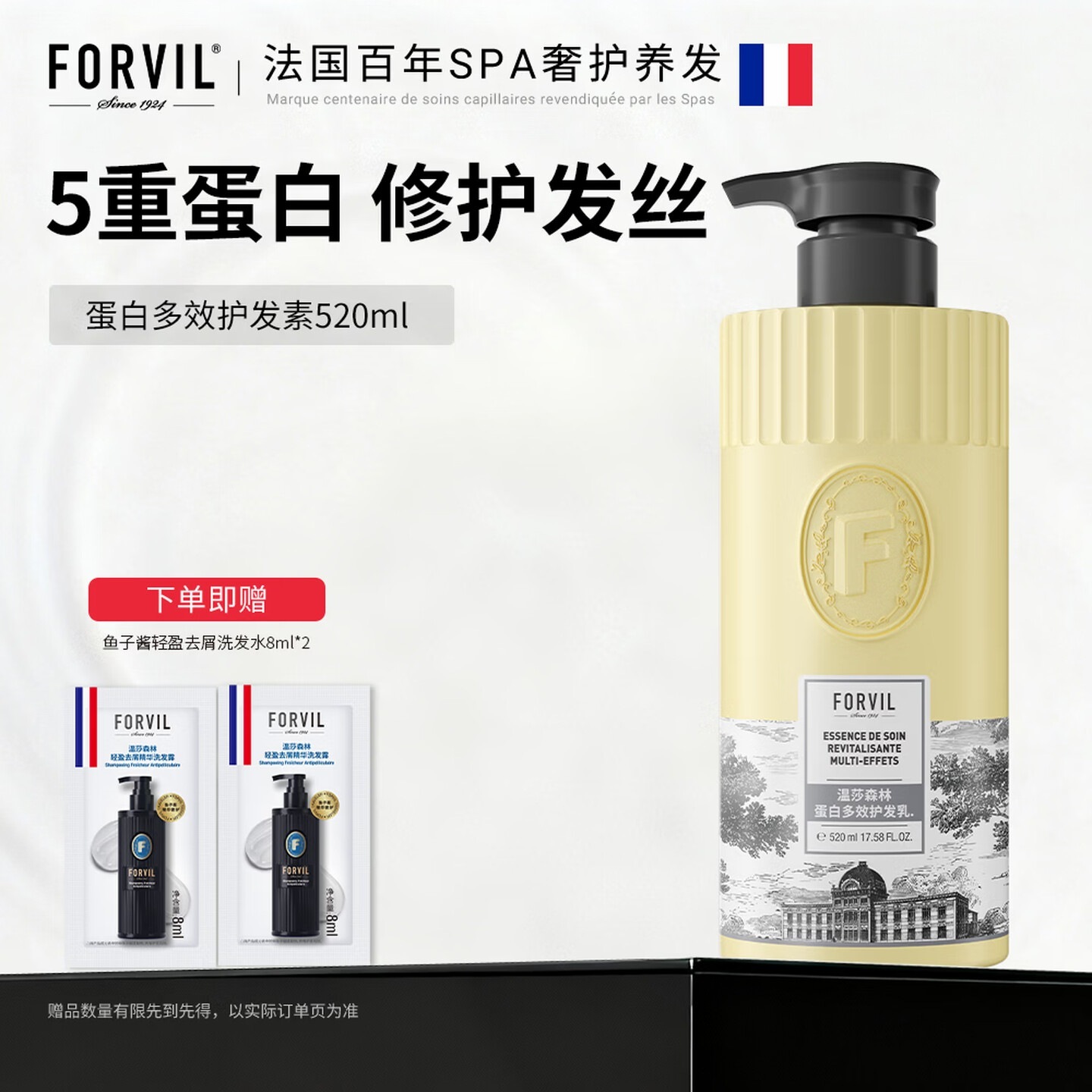 温莎森林 FORVIL蛋白护发素无硅油多效护发乳520ml
