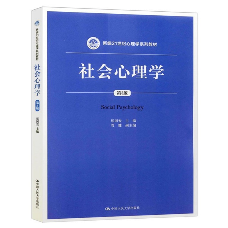 [正版图书] 社会心理学第三版第3版 乐国安 大学本科心理学系列教材 人民大学出版社 教程参考辅导学习书籍97873高清大图