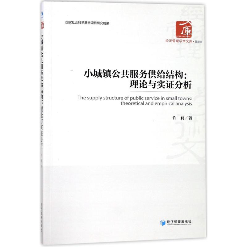 小城镇公共服务供给结构:理论与实证分析(经济管理学