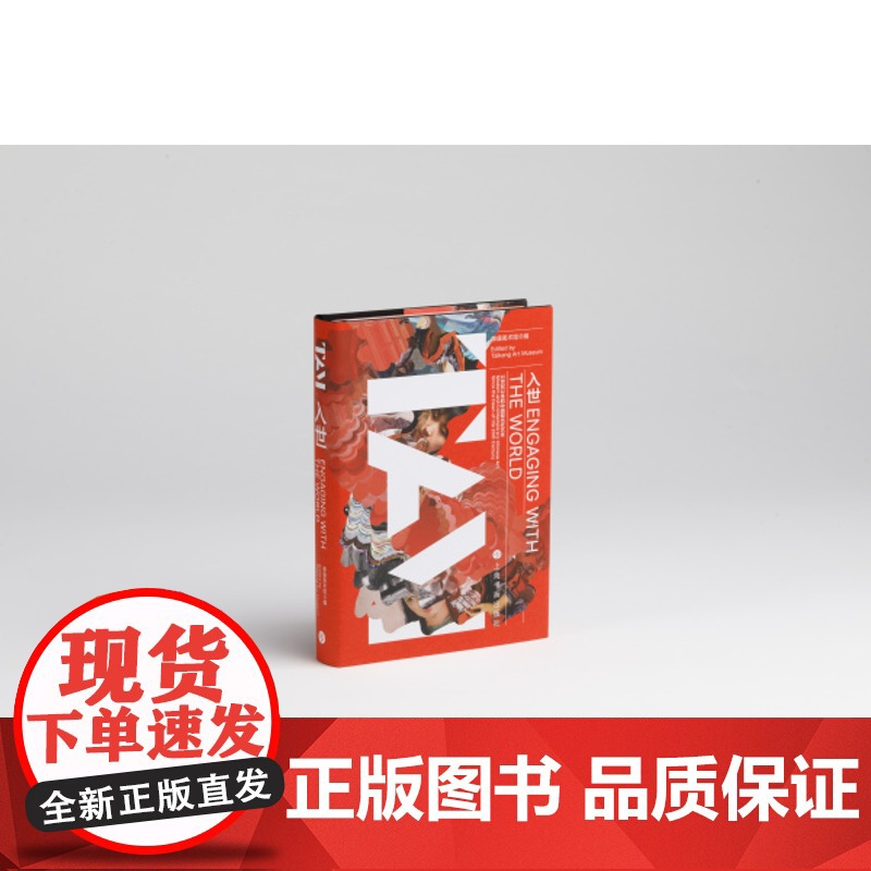 入世20世纪以来的中国现当代艺术 泰康美术馆编 上海书画出版社高清大图