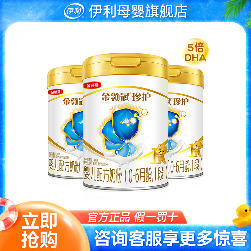 伊利(YILI)金领冠 珍护 (0-6个月适用) 婴儿配方奶粉 1段900克*3