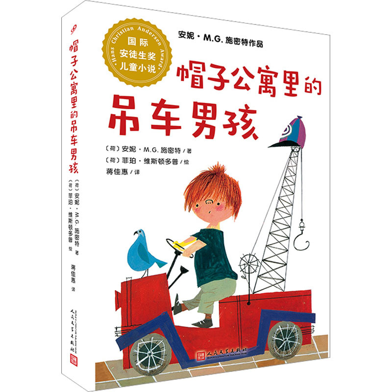 帽子公寓的吊车男孩/国际安徒生奖儿童小说/安妮.M.G.施密特作品