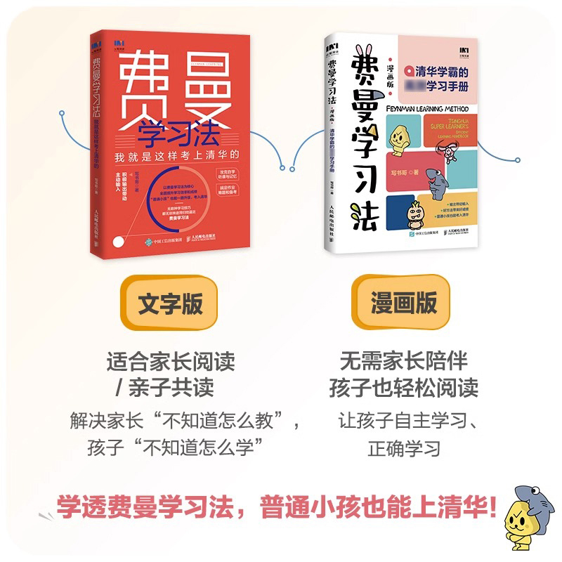 [正版]抖音同款费曼学习法漫画版 孩子自学版 我就是这样考上清华的 写书哥著学习方法学习高手考试方法思维方式自我学习高清大图
