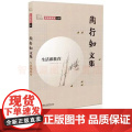 陶行知文集：生活即教育 学前教育家文库课程及教材案 传统教育与生活教育 幼儿园教师培训书籍教师用书教育书籍学前教育思想