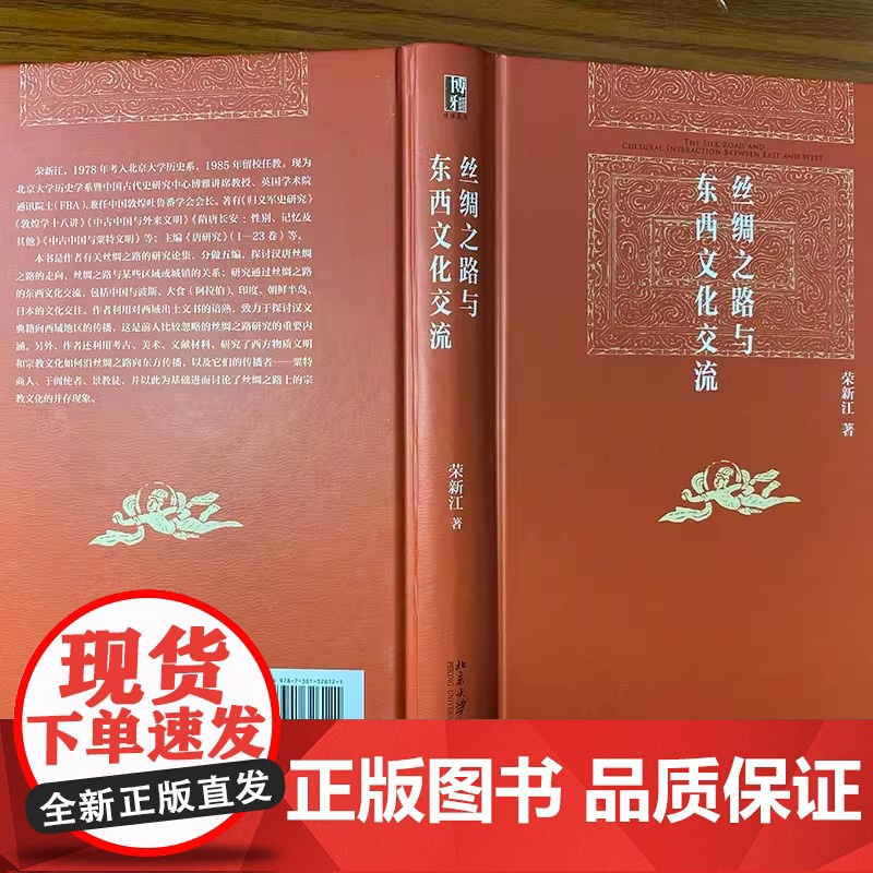 丝绸之路与东西文化交流 博雅英华 荣新江著 一本书,让你足不出户走遍丝绸之路 博雅英华 北京大学出版社 正版书籍高清大图