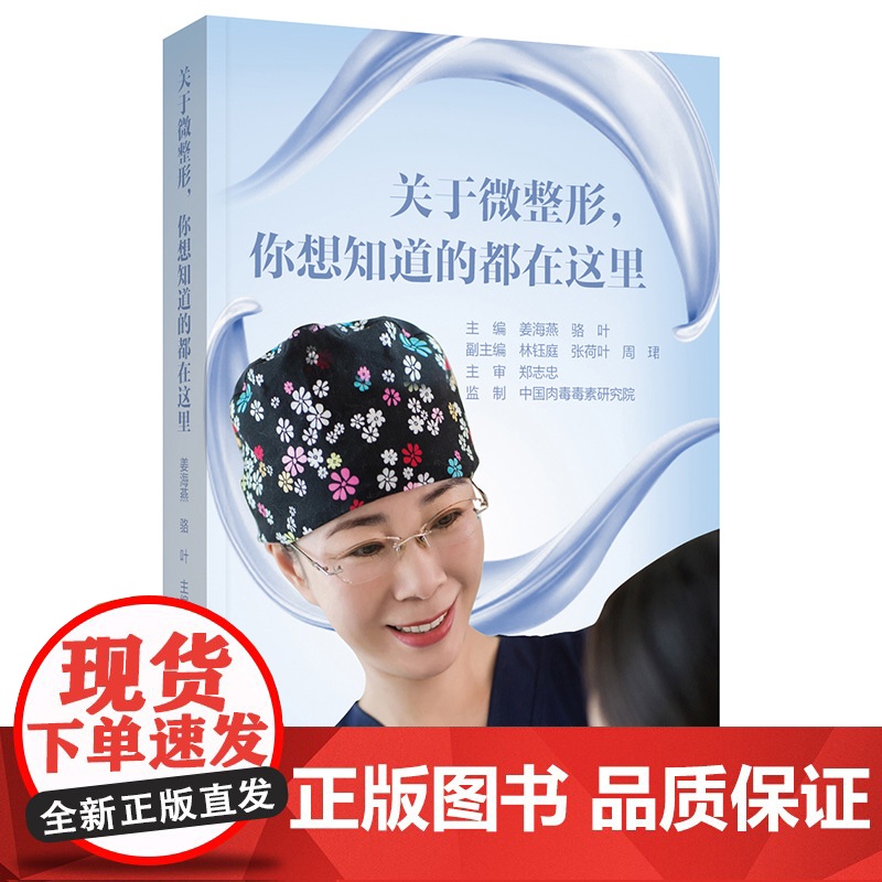 关于微整形你想知道的都在这里 医美书籍整形咨询师医美咨询师专业知识 微整书籍医美专业知识书 微整形注射微整形教学