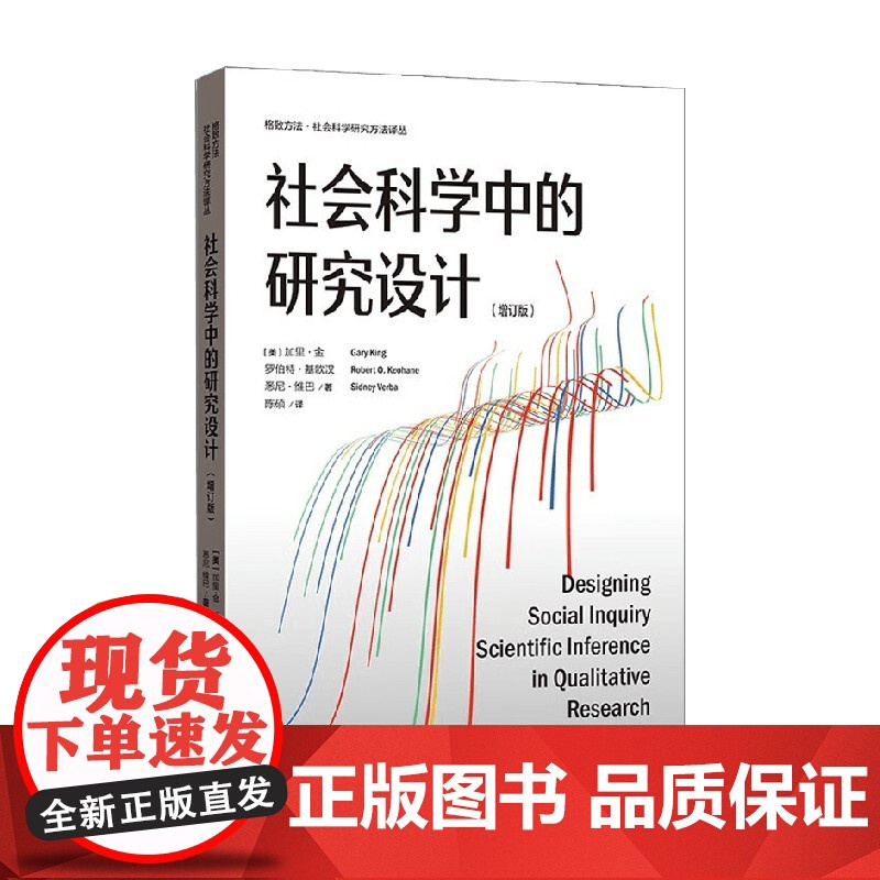 社会科学中的研究设计 增订版 加里·金等 著 社会科学高清大图