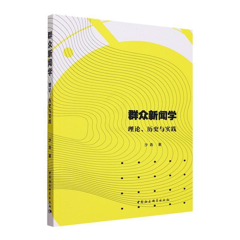 [正版]群众新闻学:理论、历史与实践沙垚书店社会科学书籍 畅想书高清大图