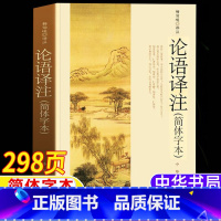 【正版】论语译注杨伯峻译注中华书局出版完整无删减版高中生版小学生初中生大字版简体字本高一高二高三年级孔子的智慧语录译