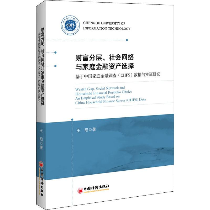 [M]财富分层、社会网络与家庭金融资产选择 基于中国家庭金融调查(CHFS)数据的实证研究-9787513657785高清大图