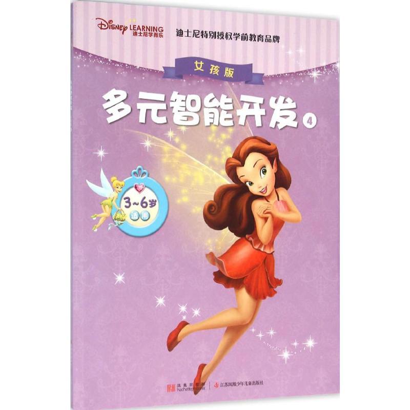 迪士尼学而乐多元智能开发 美国迪士尼公司 编;凤凰阿歇特 译 著 少儿 文轩网