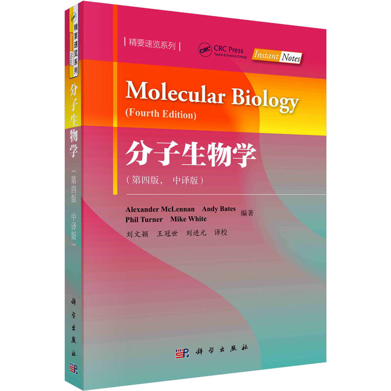 分子生物学(第四版)(中译版)