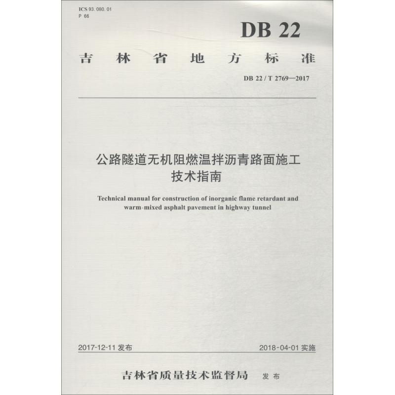 【M】公路隧道无机阻燃温拌沥青路面施工技术指南 DB 22/T 2769-2017-9787114148514