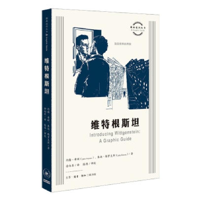 正版新书】维特根斯坦/图画通识丛书约翰·希顿(JohnHeaton)著,