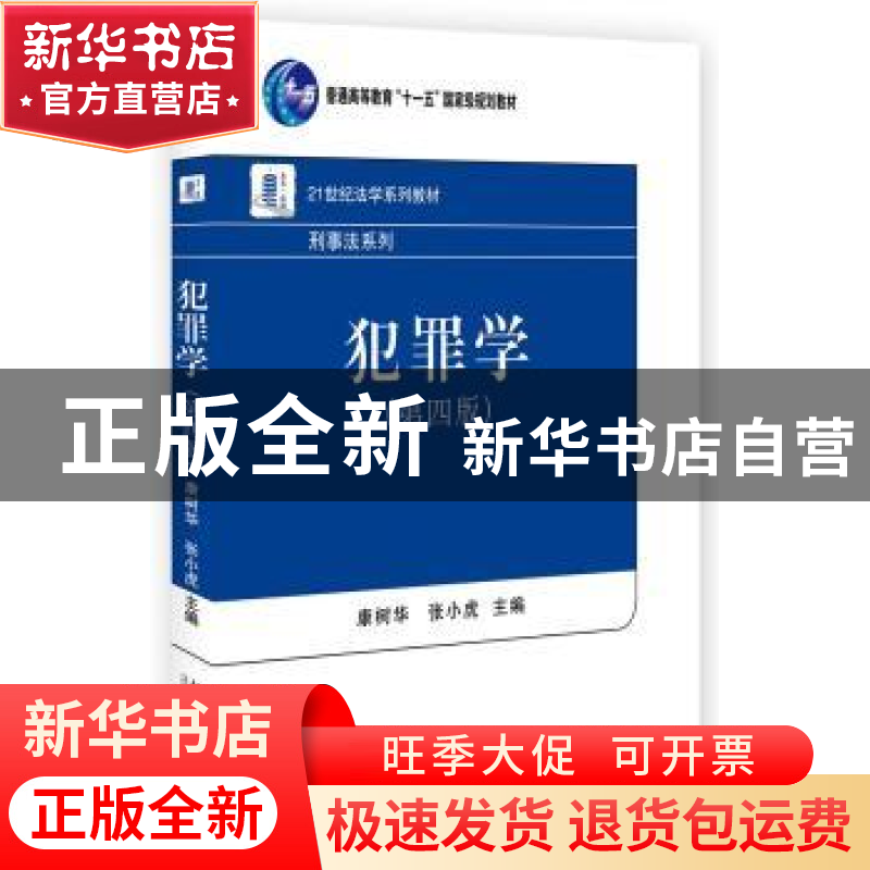 正版 犯罪学 康树华,张小虎 北京大学出版社 9787301277928 书籍高清大图