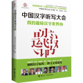 中国汉字听写大会 我的趣味汉字世界 4【书脊受损】