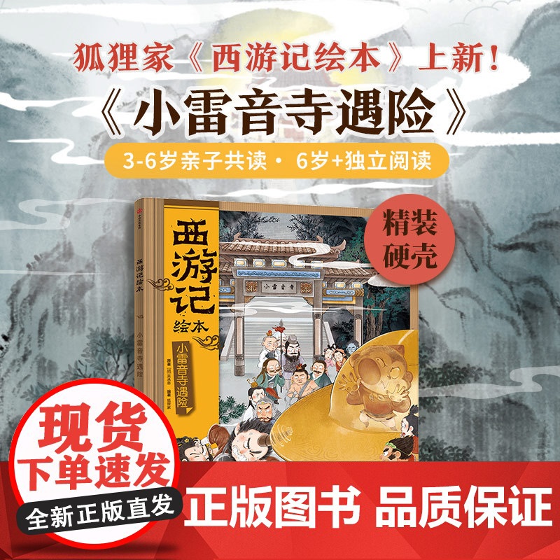 西游记绘本 小雷音遇险 3-8岁 狐狸家 著 儿童绘本 预售高清大图