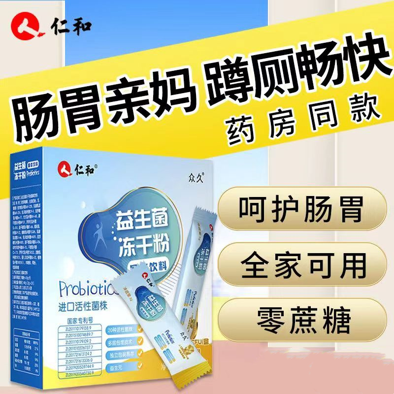 [3盒装]仁和 益生菌冻干粉固体饮料12000亿 肠道便秘肠胃道复合益生元清理益生菌粉 调理冻干粉饮料 抖音同款