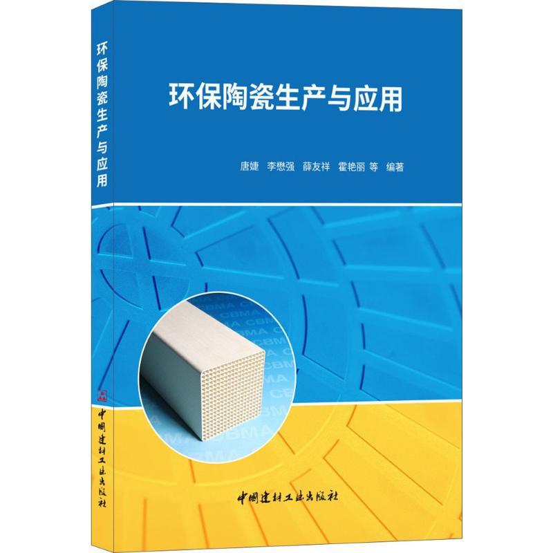 正版新书】环保陶瓷生产与应用唐婕9787516021262