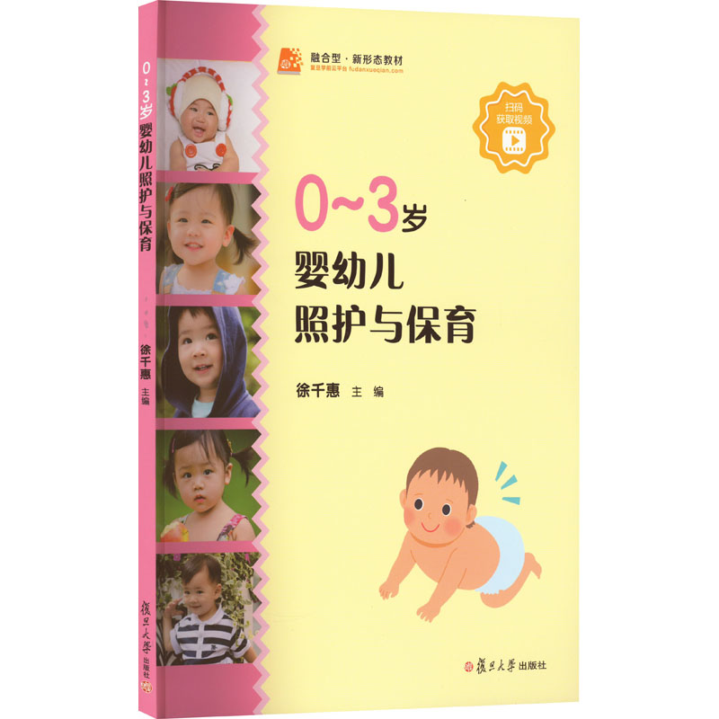 【M】0-~3岁婴幼儿照护与保育 徐千惠 编 -9787309147674