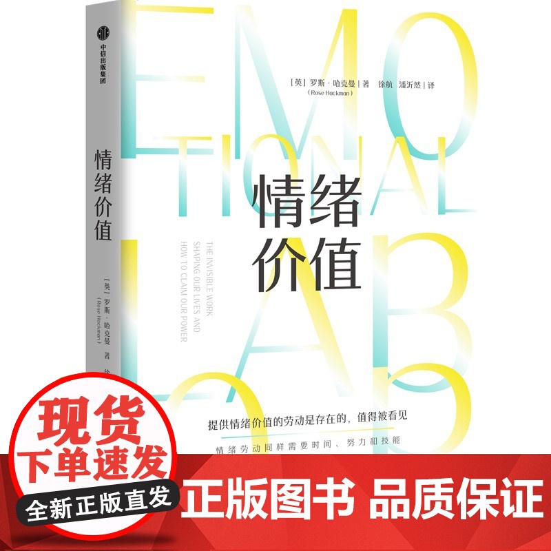 情绪价值 提供情绪价值的劳动是存在的 知名英国记者研究“情绪劳动”力作 中国科学院心理研究所所长傅小兰 中信出版社高清大图