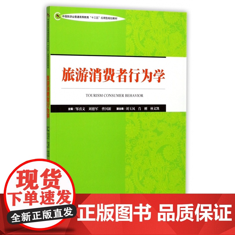 旅游消费者行为学(中国旅游业普通高等教育十三五应用型规划高清大图