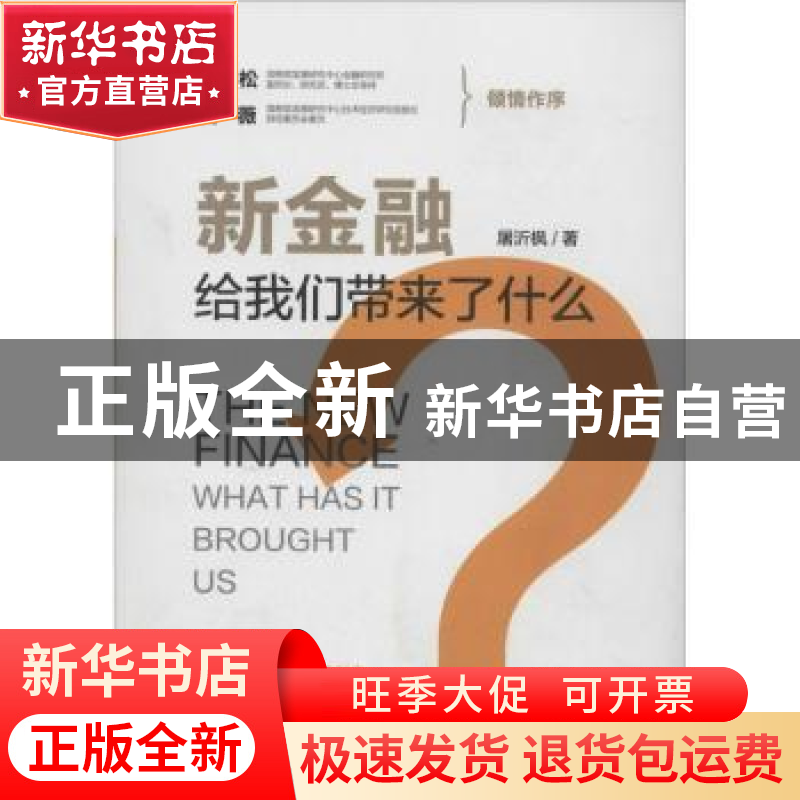 正版 新金融给我们带来了什么? 屠沂枫著 机械工业出版社 978711
