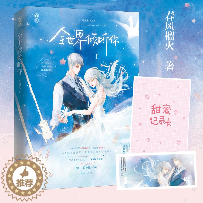 [醉染正版]全世界倾听你 春风榴火 著花火都市娱乐圈甜宠言情小说书籍在偏执的他心里撒个野你是如此的难以忘记小陆触心头楚楚高清大图