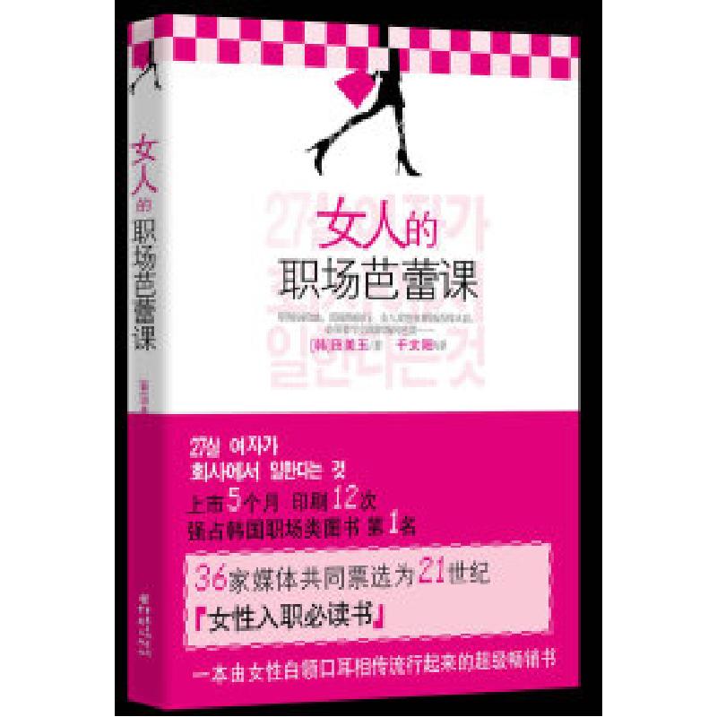 正版新书】女人的职场芭蕾课(韩)田美玉 千太阳9787229002138