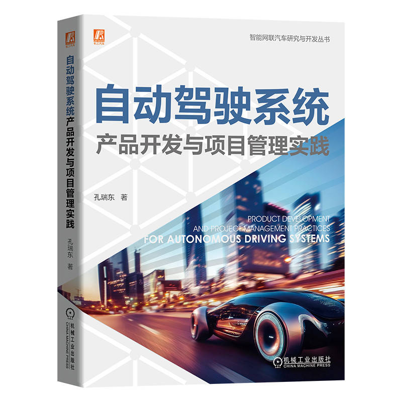 正版新书】自动驾驶系统产品开发与项目管理实践孔瑞东 著9787111