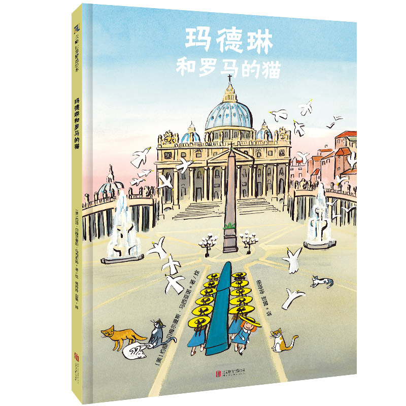 [正版]玛德琳和罗马的猫 3-6岁儿童绘本图画书故事书早教家庭教育益智启蒙类书籍书9787559632913北京联合