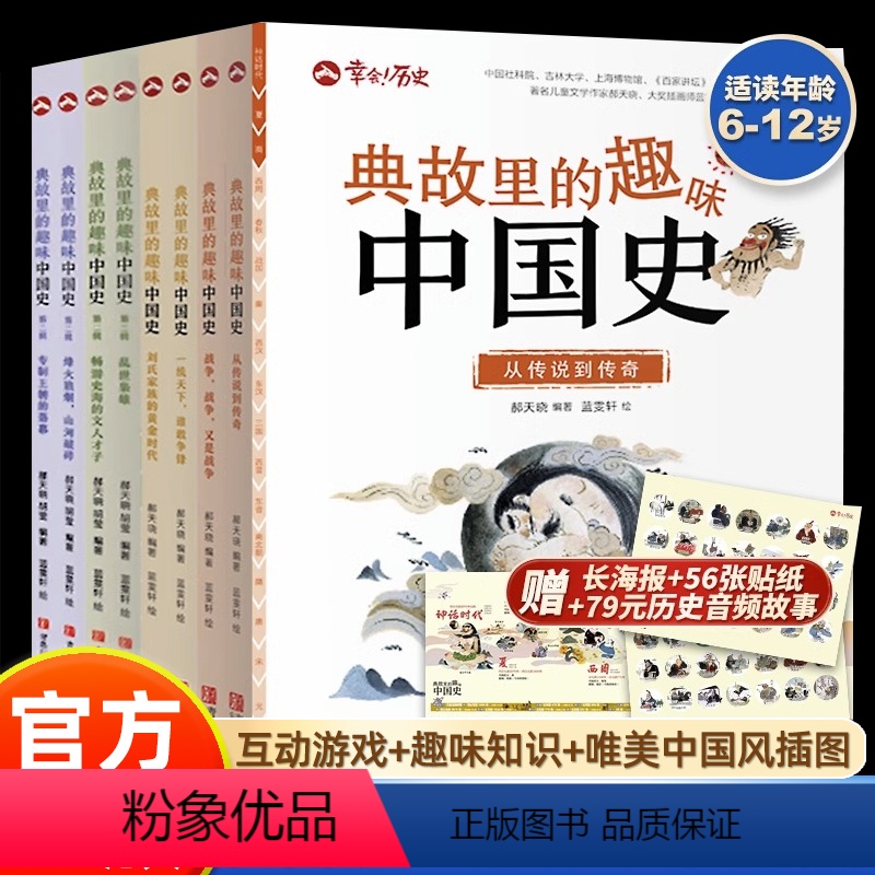 全8册】典故里的趣味中国史 【正版】全8册典故里的趣味中国史6-12岁二三四五六年级课外阅读儿童文学故事历史书二十四史资