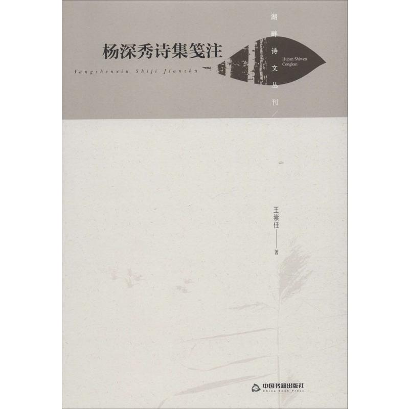 醉染图书杨深秀诗集笺注9787506875950高清大图