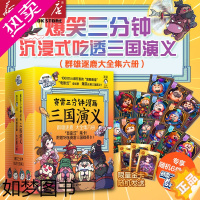 [正版]赛雷三分钟漫画三国演义(群雄逐鹿大全集1-6共6册) 赛雷全彩漫画作品123套装三本电影式还原三国演义赛雷中国史