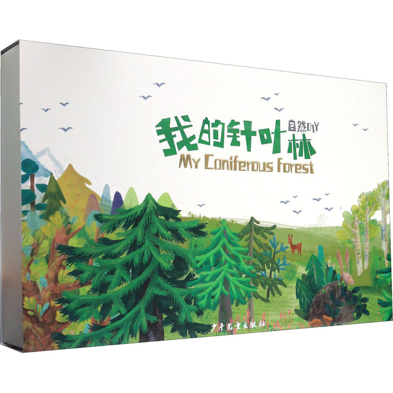 【M】自然DIY 我的针叶林-9787558903694