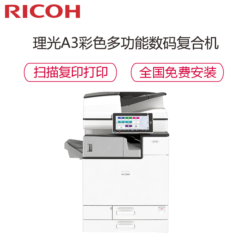 理光(RICOH) IMC4500 A3彩色多功能复合机 打印复印扫描彩色激光一体复印机 主机含输稿器+内置装订(免费上门安装+1年售后)