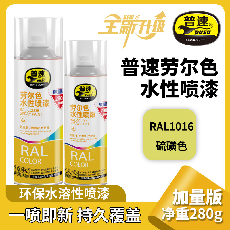 普速 劳尔色水性喷漆硫磺色1016# PUSU4928-1016 BJDT