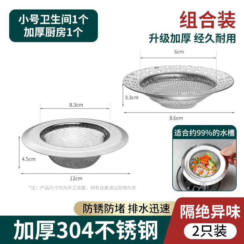 厨房水槽过滤网水池漏水槽不锈钢过滤器下水道防堵防臭盖漏网通用--隔绝异味【小号卫生间1个+加厚厨房1个】组合装