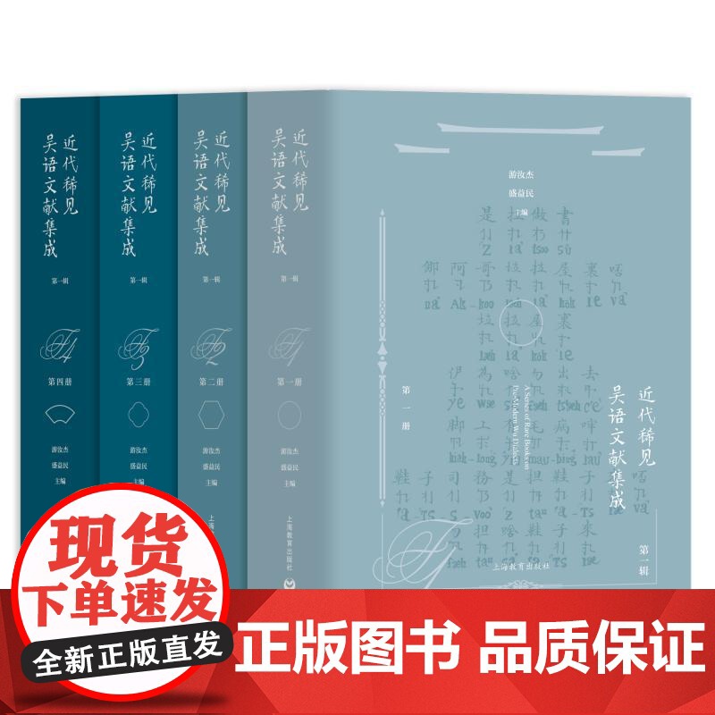 近代稀见吴语文献集成第一辑 上海教育出版社吴语专著文献汇编语言学方言学研究近代吴方言发展史文化史研究高清大图