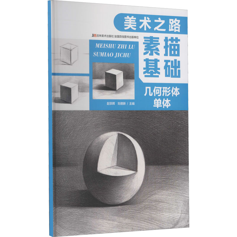 正版新书]美术之路 素描基础 几何形体单体赵宗辉,刘德新 编978高清大图