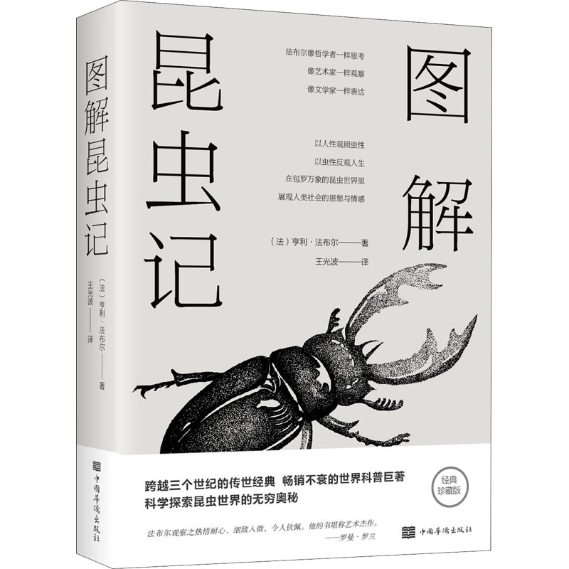 正版新书】图解昆虫记 经典珍藏版(法)亨利·法布尔9787511365262