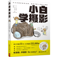 [正版]小白学摄影 一本再简单不过的摄影入门书 拍照轻松学会 摄影书籍 单反教程相机摄影教学 手机摄影从入门到精通 摄