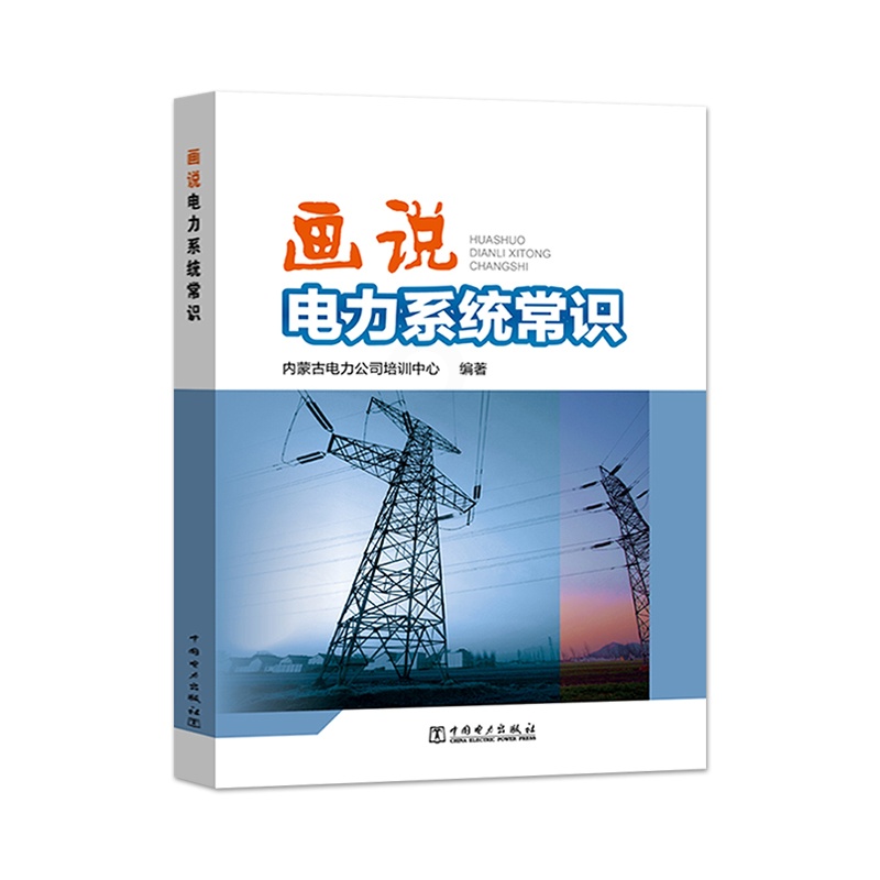 [正版]出版社直供画说电力系统常识 工业技术 电工技术 发电 发电厂 内蒙古电力公司培训中心 中国电力出版社高清大图