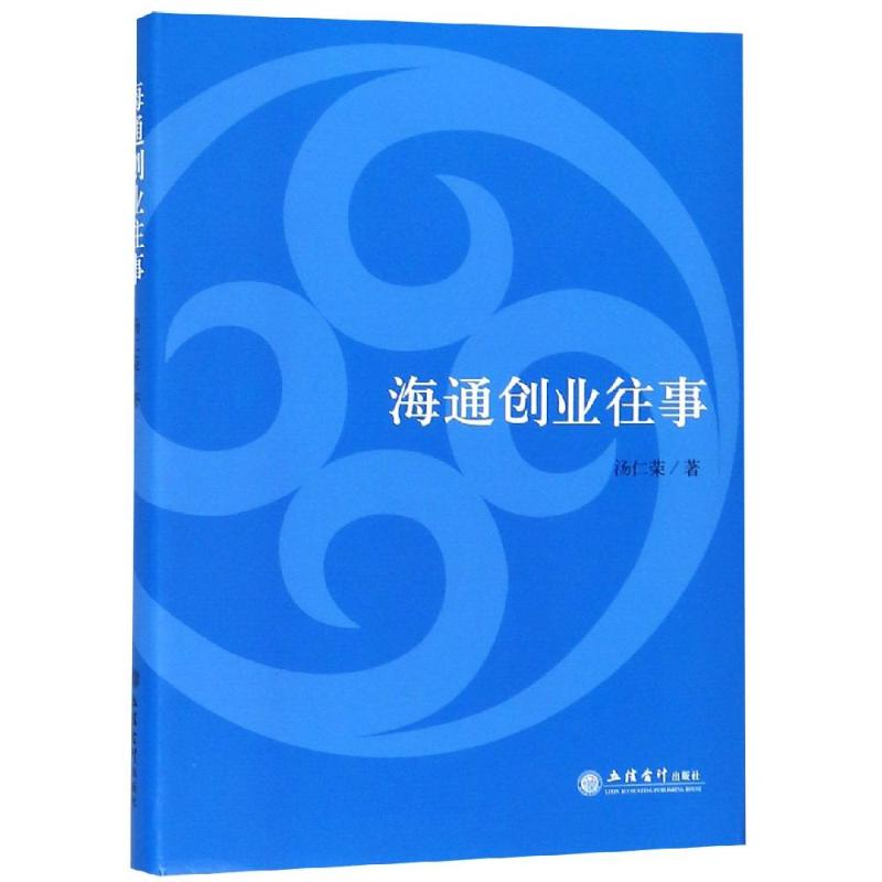 醉染图书读海通创业往事9787542959485高清大图
