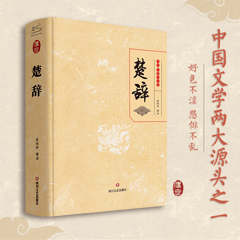 醉染图书楚辞9787541159879高清大图