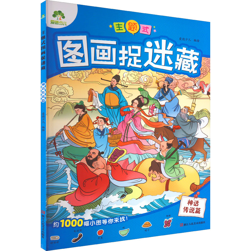 【M】主题式图画捉迷藏 神话传说篇-9787534096402