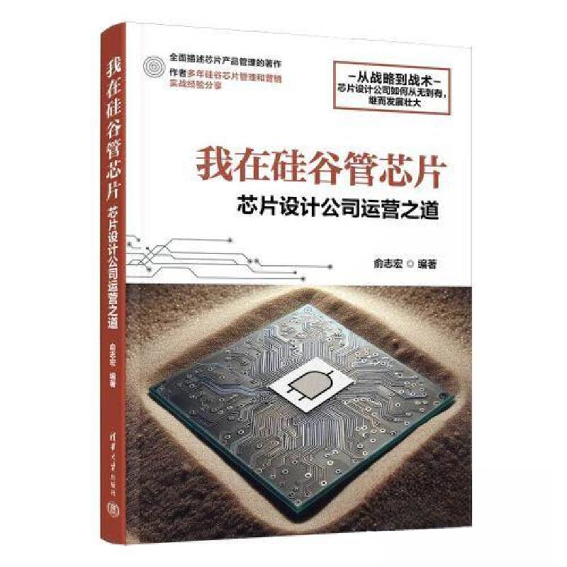 正版新书】我在硅谷管芯片 芯片设计公司运营之道俞志宏978730266