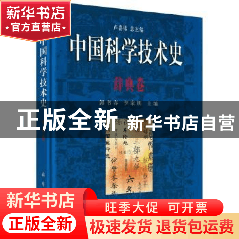 正版 中国科学技术史-辞典卷 郭书春 科学出版社 9787030296245图片